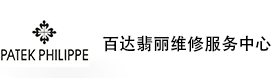 南昌百达翡丽售后维修服务中心-百达翡丽官方授权维修门店